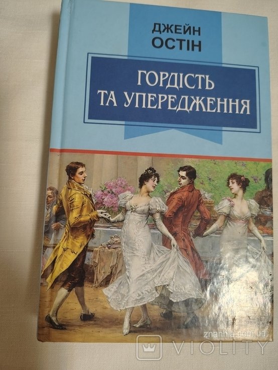 Д. Остин. Гордость и предубеждение