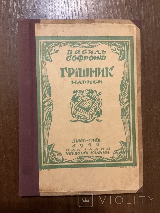 В. Софронов. Львов 1927