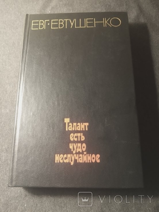 Е. А. Евтушенко. Талант есть чудо неслучайное