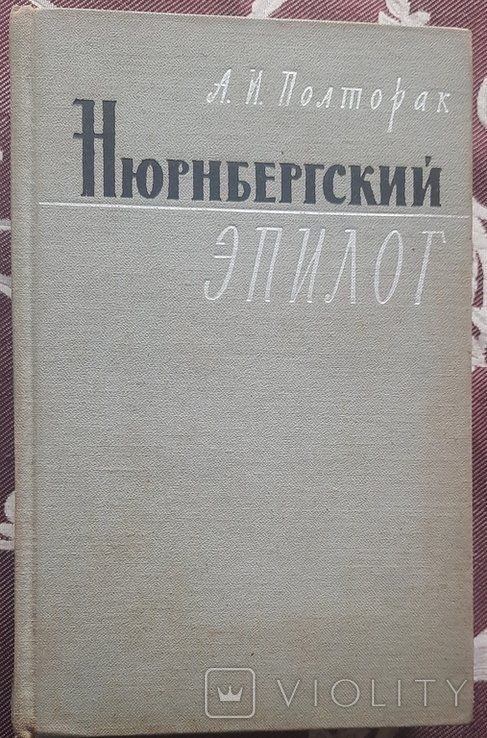 А.И. Полторак. Нюрнбергский эпилог
