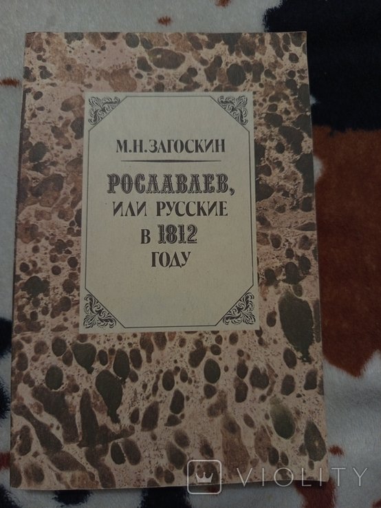 М.Н. Загоскин. Рославлев, или Русские в 1812 году