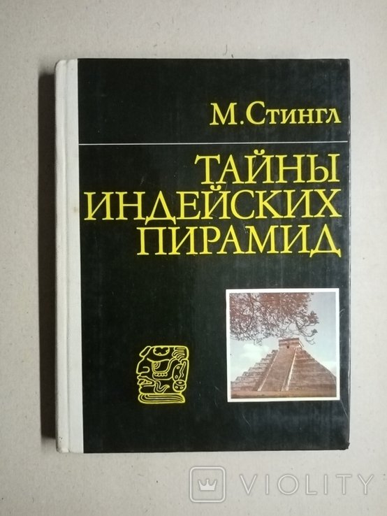 М. Стингл. Тайны индейских пирамид