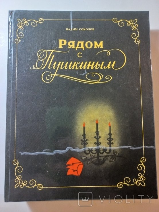 В. Соколов. Рядом с Пушкиным