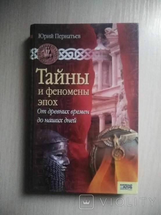 Ю.С. Пернатьев. Тайны и феномены эпох
