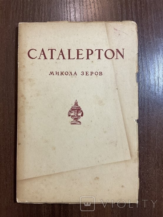 М. Зеров. Catalepton