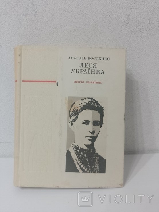 Л. И Ukrainian. Житие славетных