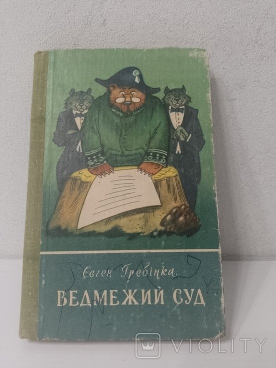 Е. Гребінка. Ведмежий суд