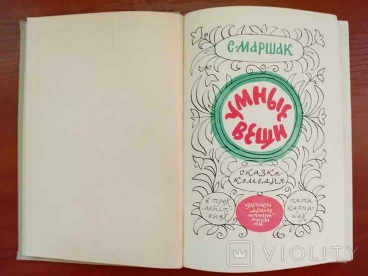 С.Я. Маршак. Разумные вещи, сказкакомедия