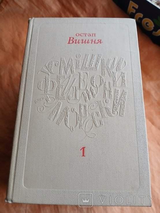 О. Г. Вишня. Улыбки, фельетоны, юморески