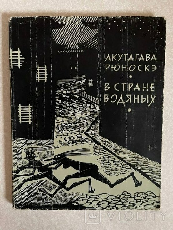 Р. Акутагава. В стране водяных