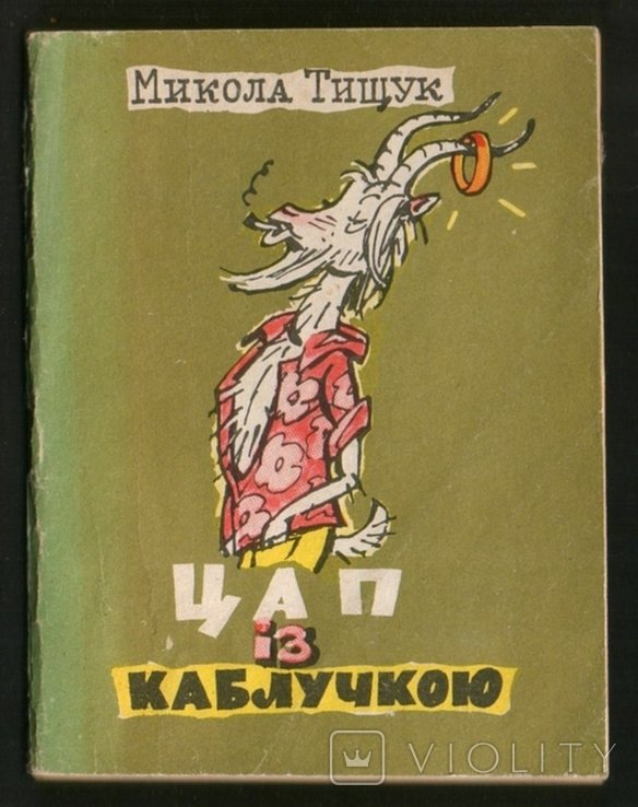 М. Тищук. Цап из каблучкой