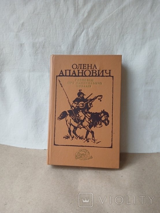 О. Опанович. Рассказы о запорожских казаках
