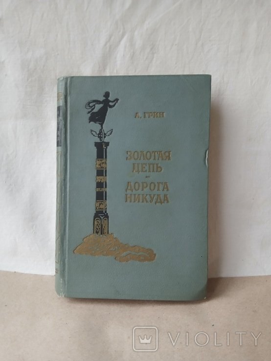 А. Грин. Золотая цепь. Дорога никуда