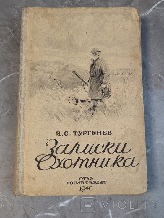 И.С. Тургенев. Записки охотника