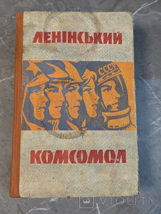 Ленин. Книга Ленинский комсомол. Нарисы из истории ВЛКСМ