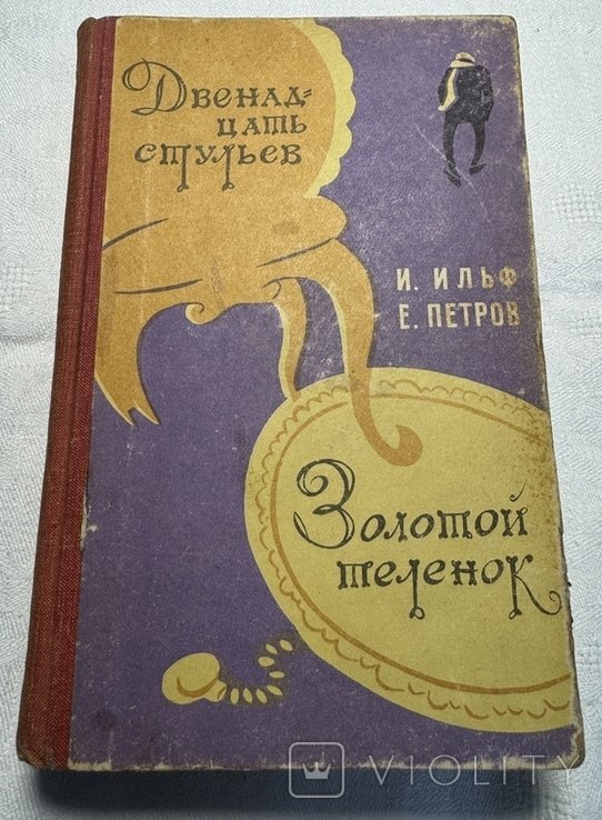 И.А. Ильф, Е.П. Петров. Двенадцать стульев. Золотой теленок