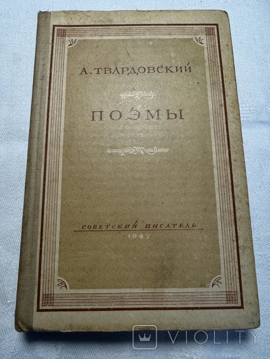 А.Т. Твардовский. Поэмы