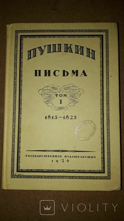 А.С. Пушкин. Письма. В 3 томах