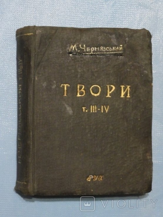 М.Ф. Чернявський. Твори. Т. 34