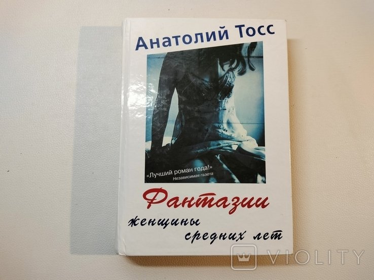 А. Тосс. Фантазии женщины средних лет
