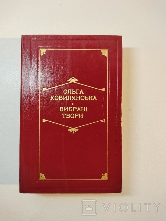 О. Кобилянская. Выбранные произведения