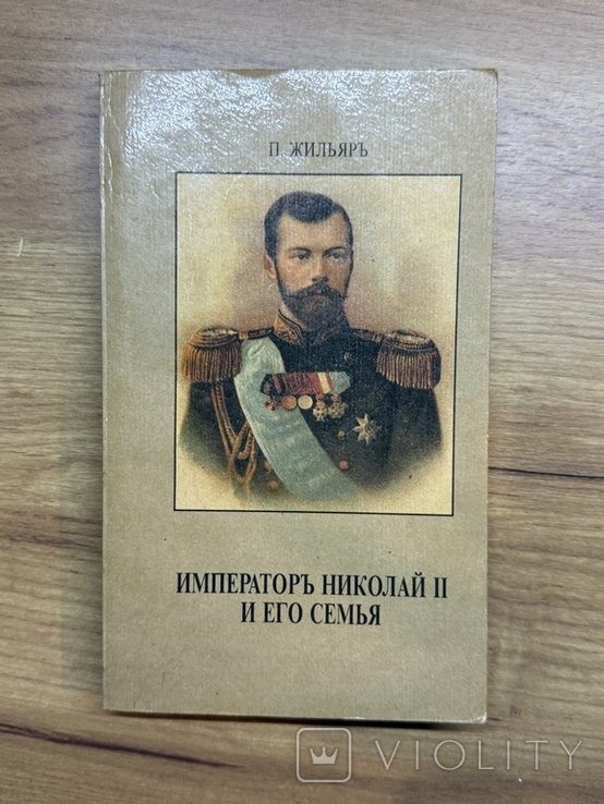 Н. Император Николай 2 и его семья
