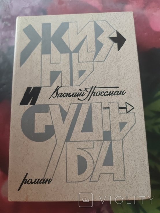 В. Гроссман. Жизнь и судьба