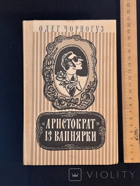 О. Черногуз. Аристократ из Вапнярки