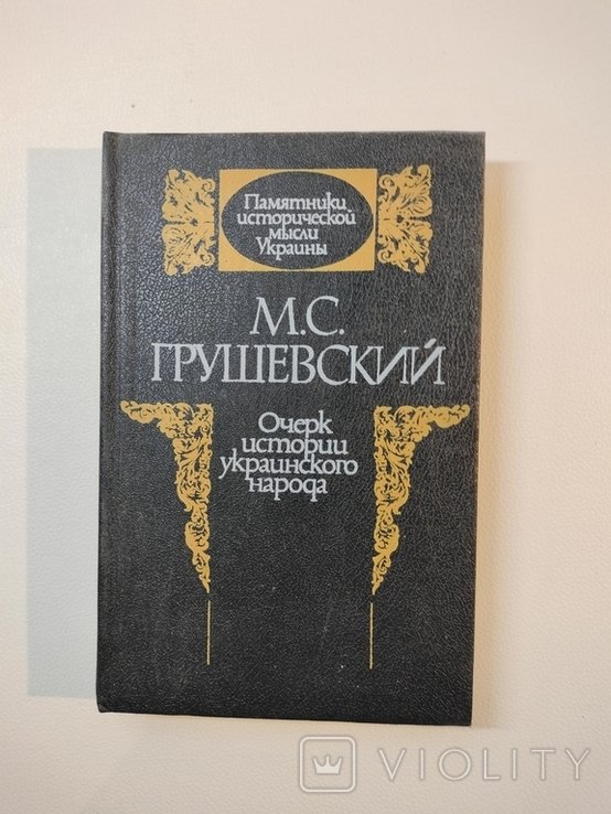 М.С. Грушевский. Очерк истории украинского народа
