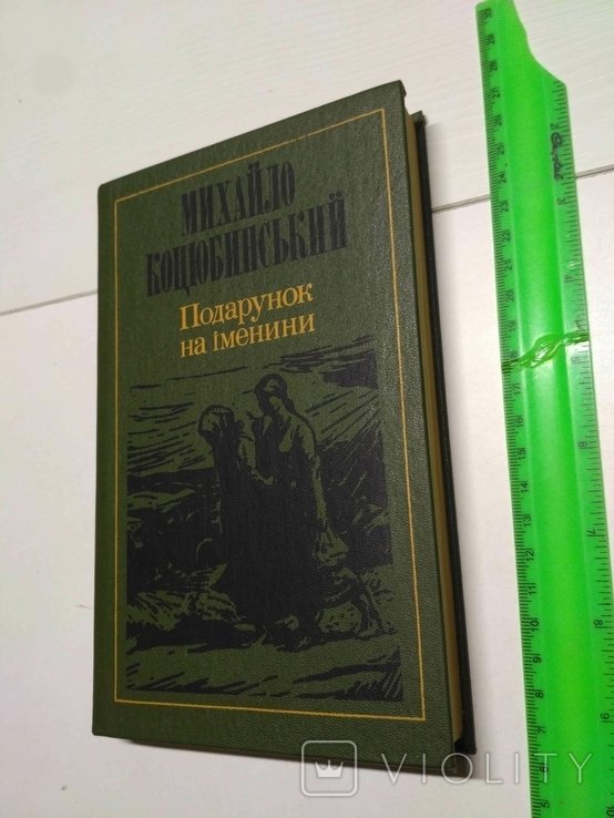 М. Коцюбинский. Подарок на именины