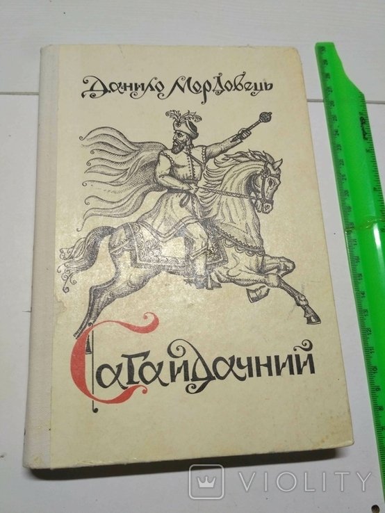Д. Мордовец. Сагайдачный