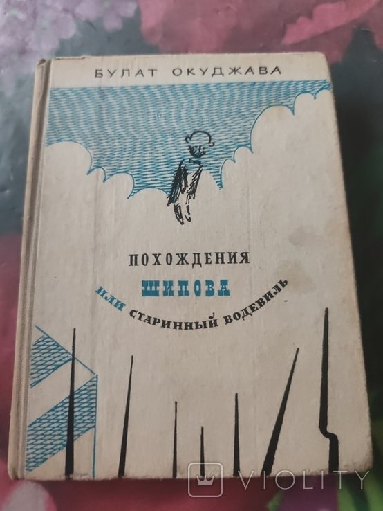Б.Ш. Окуджава. Похождения Шипова или старинный водевили