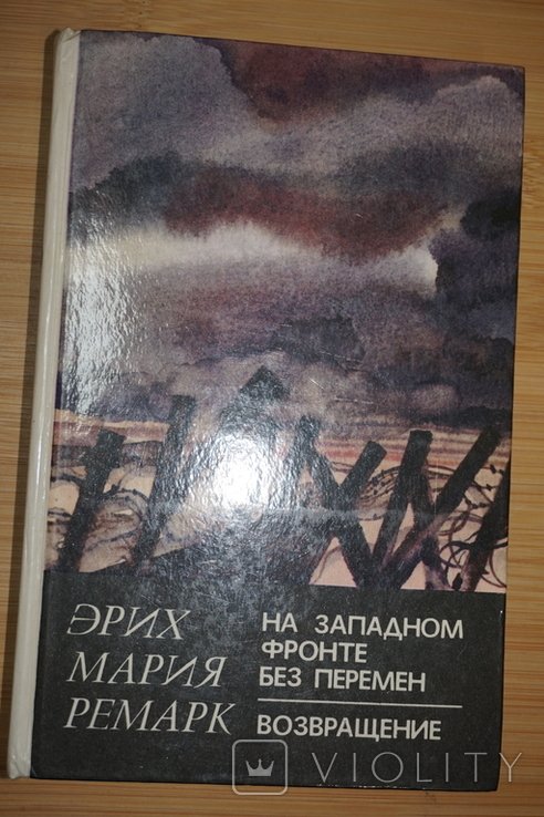 Э.М. Ремарк. На Западном фронте без перемен. Возвращение