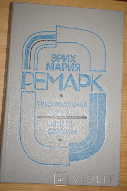 Э.М. Ремарк. Триумфальная арка. Жизнь взаймы