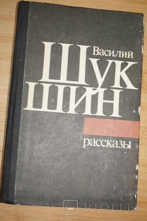 В.Ш. Шукшин. Рассказы
