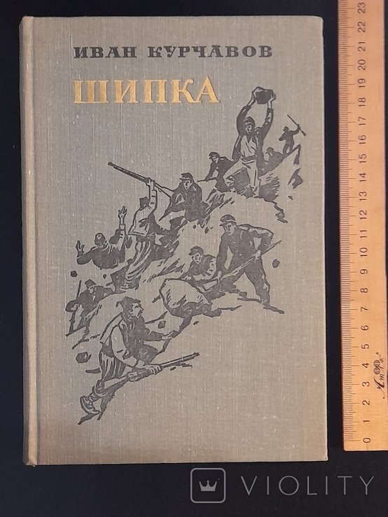 И.К. Курчавов. Шипка
