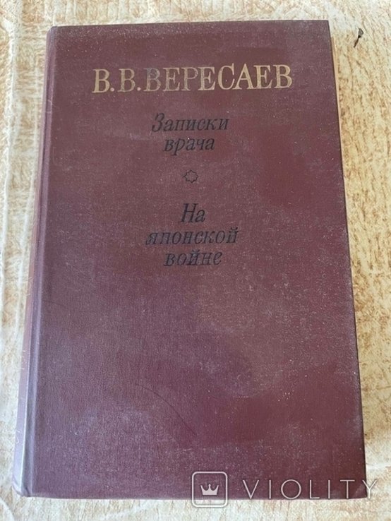 В.В. Вересаев. Нотатки врача, Во время японской войны
