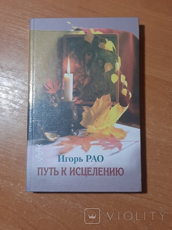 И. РАО. Путь к исцелению