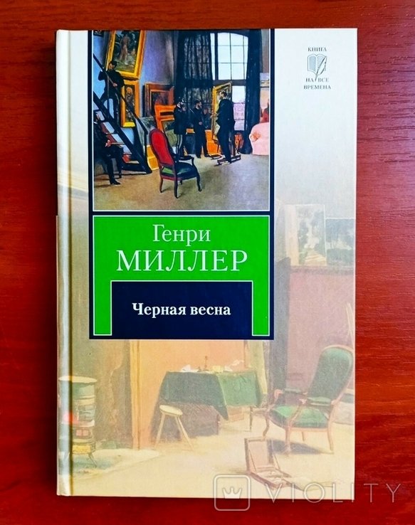 Г. Миллер. Черная весна