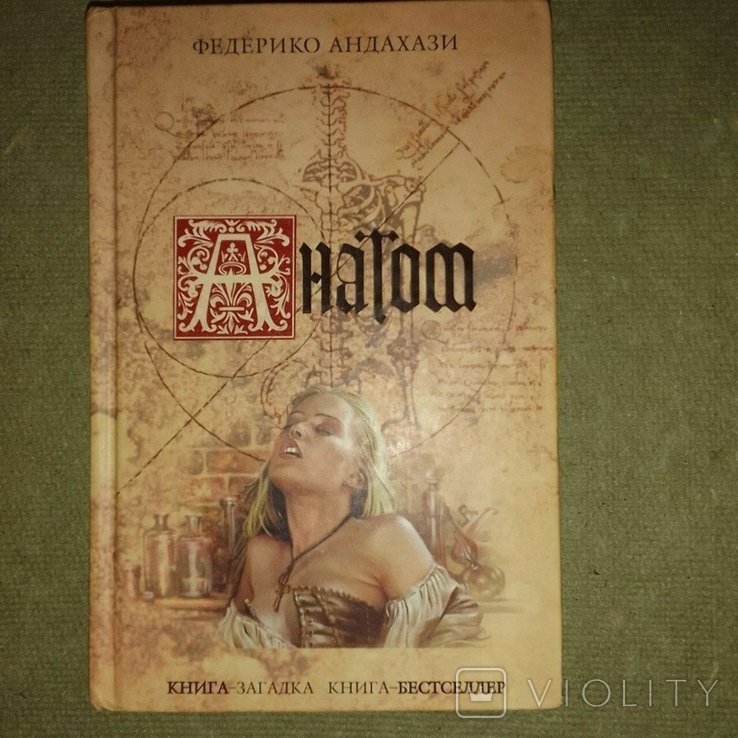 А. Андахази. Анатом