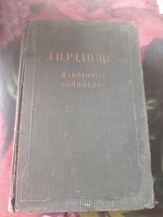 А.Н. Радищев. Избранные сочинения