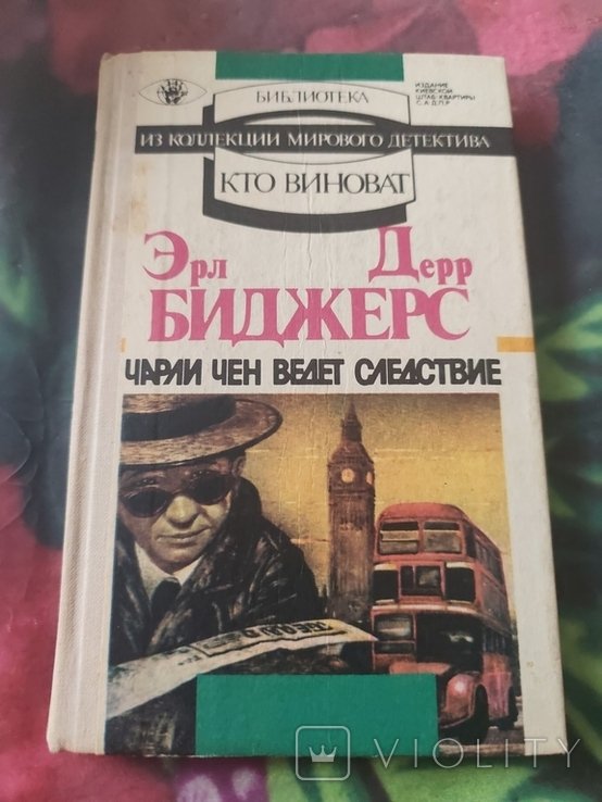 Э.Д. Биджерс. Чарли Чен ведёт следствие