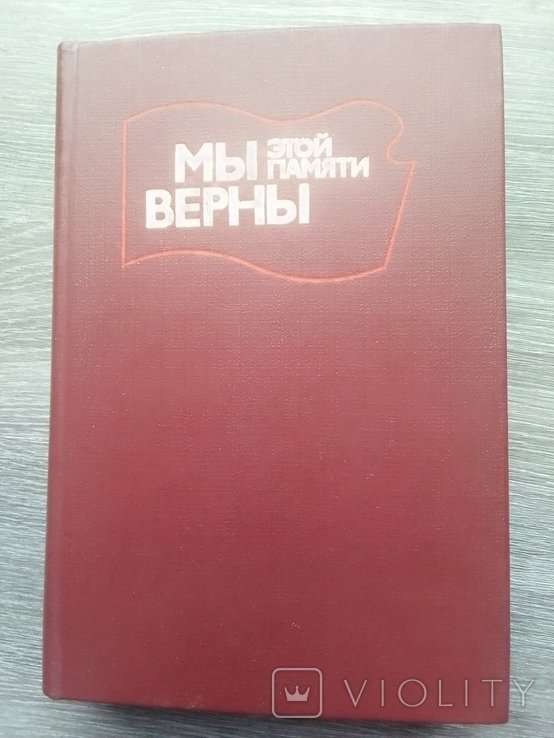 Ленин. Мы этой памяти верны