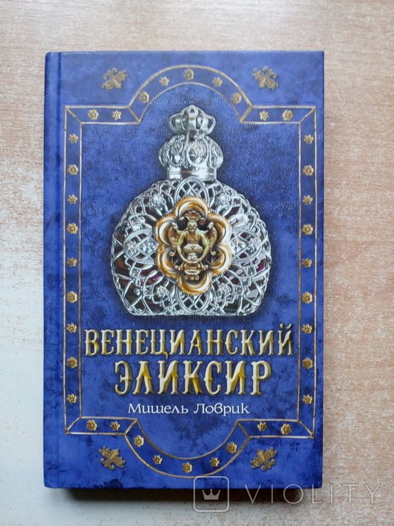М. Ловрик. Венецианский элексир