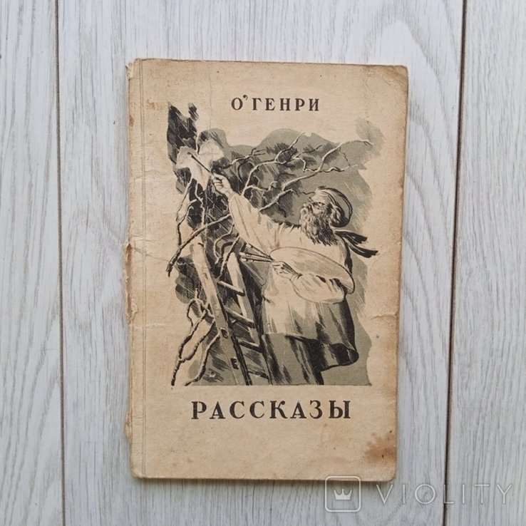 О. Генри. Рассказы