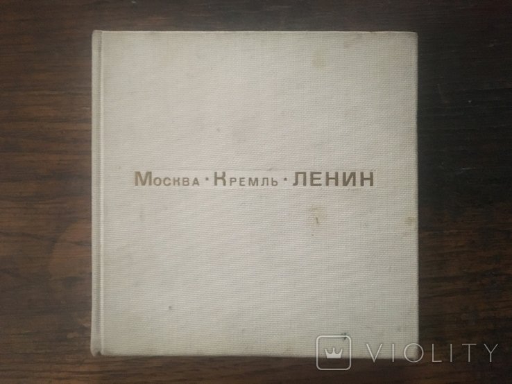 Ленин. Москва Кремль