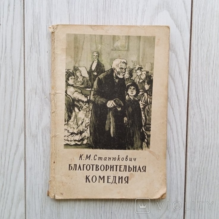 К.М. Станюкович. Благотворительная комедия