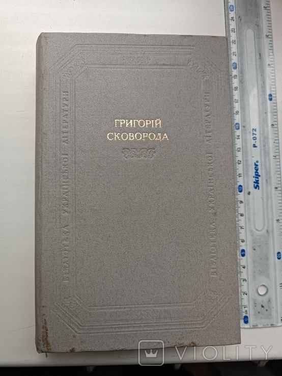 Г.С. Сковорода. 1983