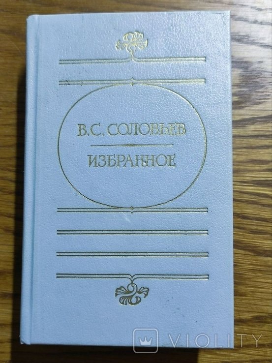 В.С. Соловьев. Обране