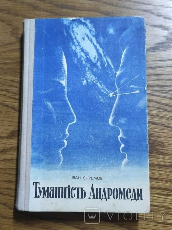 И.А. Ефремов. Туманность Андромеды